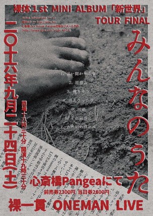 裸体ワンマン