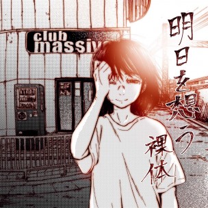 明日を想う